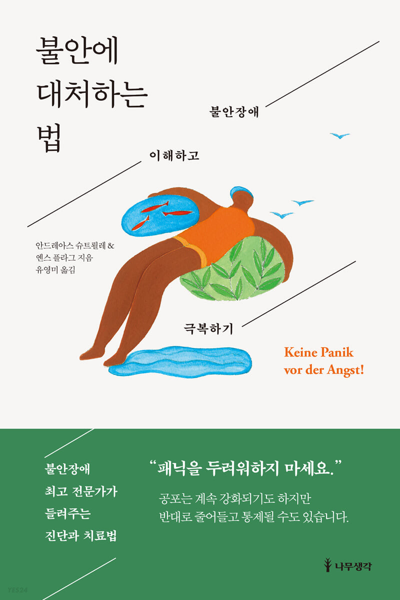 [eBook] 불안에 대처하는 법
