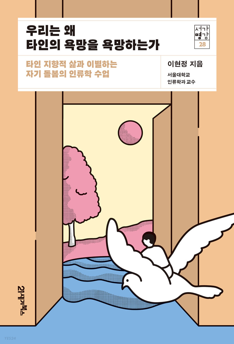 우리는 왜 타인의 욕망을 욕망하는가