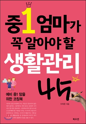 [eBook] 중1 엄마가 꼭 알아야 할 생활관리 45