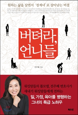 [eBook] 버텨라, 언니들
