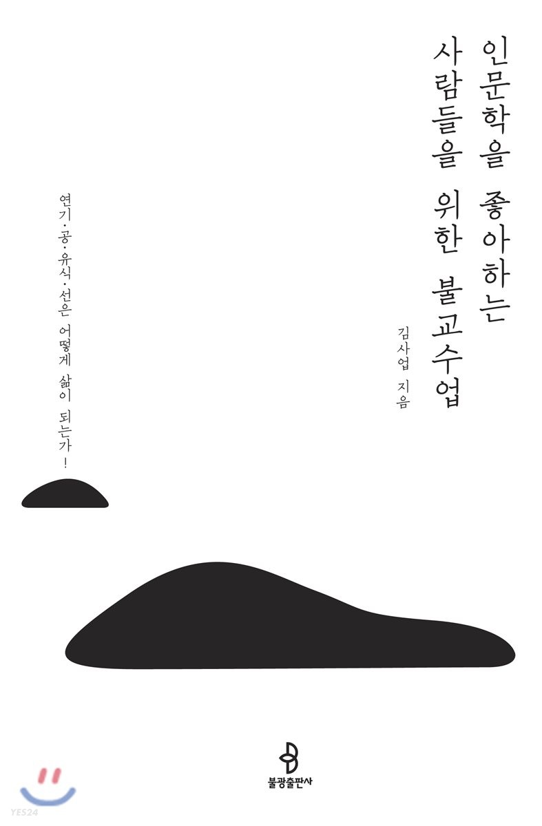 [eBook] 인문학을 좋아하는 사람들을 위한 불교수업