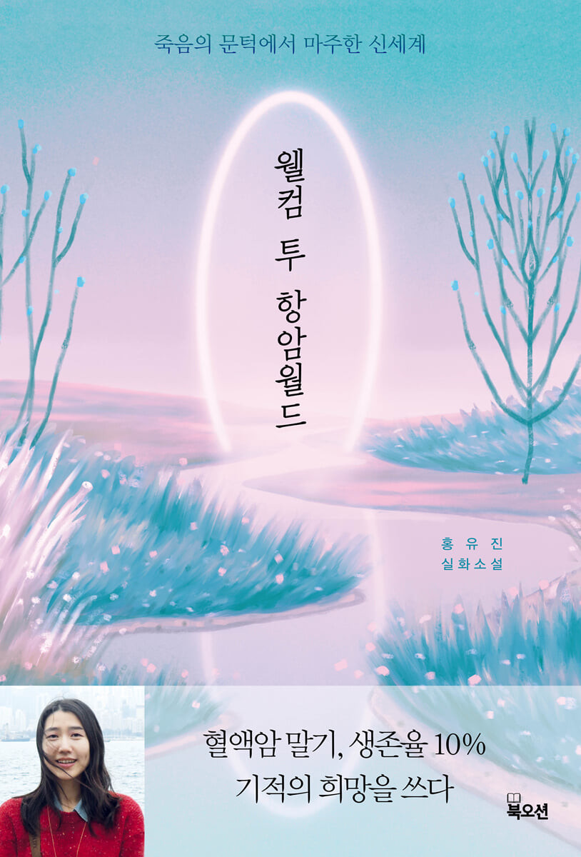 웰컴 투 항암월드 