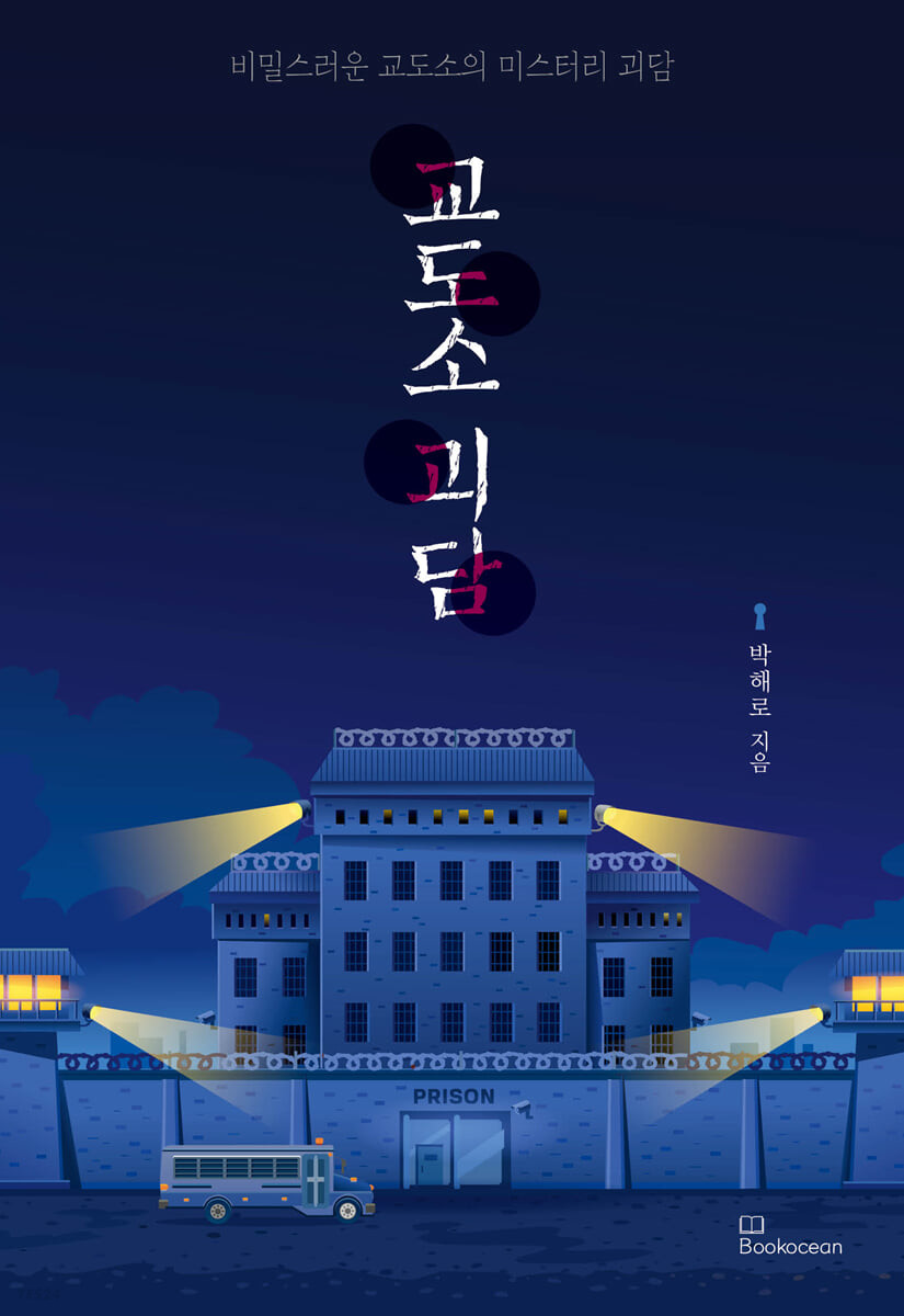 교도소 괴담
