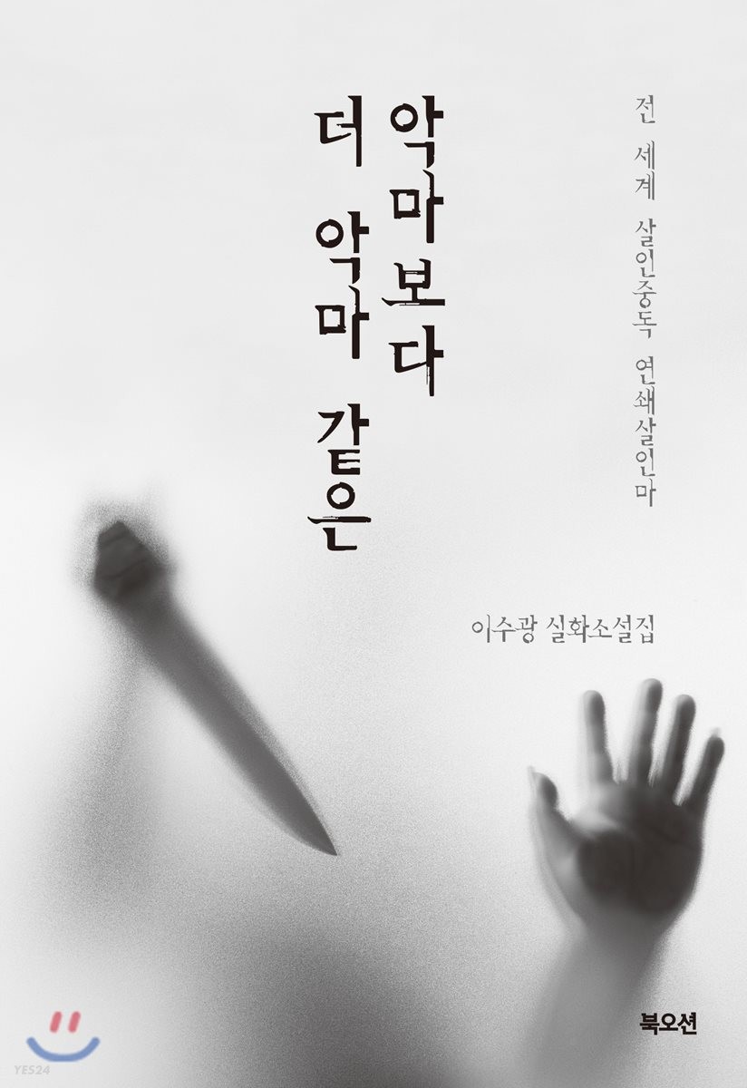 [eBook] 악마보다 더 악마 같은