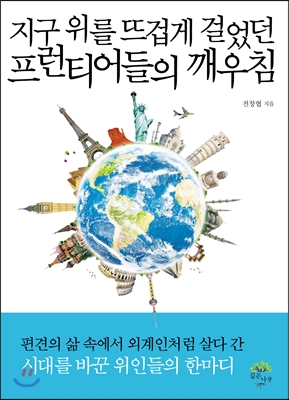 [eBook] 지구 위를 뜨겁게 걸었던 프런티어들의 깨우침