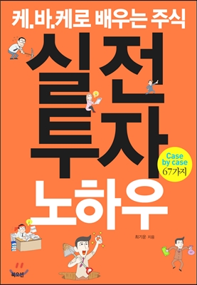 [eBook] 케.바.케로 배우는 주식 실전투자노하우