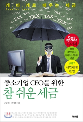 [eBook] 중소기업 CEO를 위한 참 쉬운 세금
