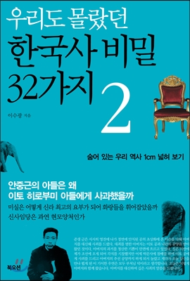 [eBook] 우리도 몰랐던 한국사 비밀 32가지 2