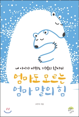 [eBook] 엄마도 모르는 엄마 말의 힘