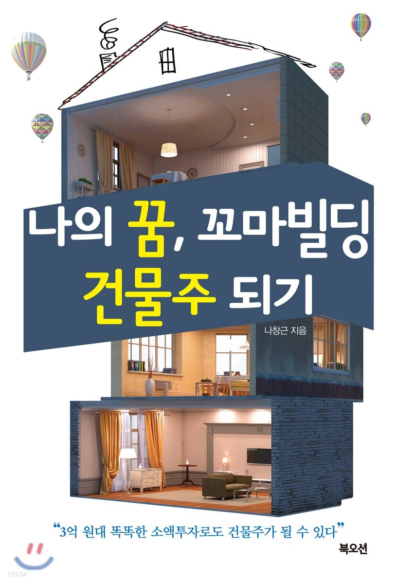 [eBook] 나의 꿈, 꼬마빌딩 건물주 되기