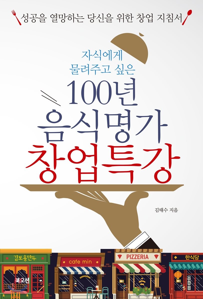[eBook] 100년 음식명가 창업특강