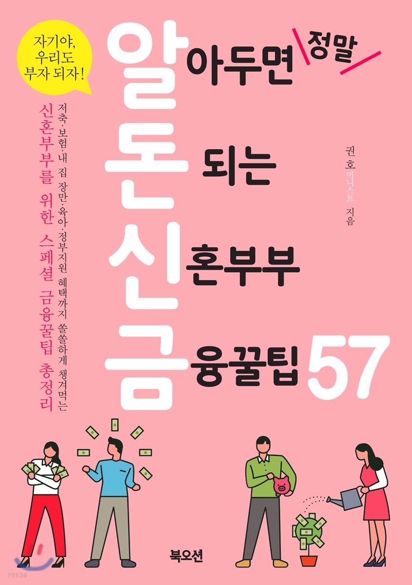 [eBook] 알아두면 정말 돈 되는 신혼부부 금융꿀팁57