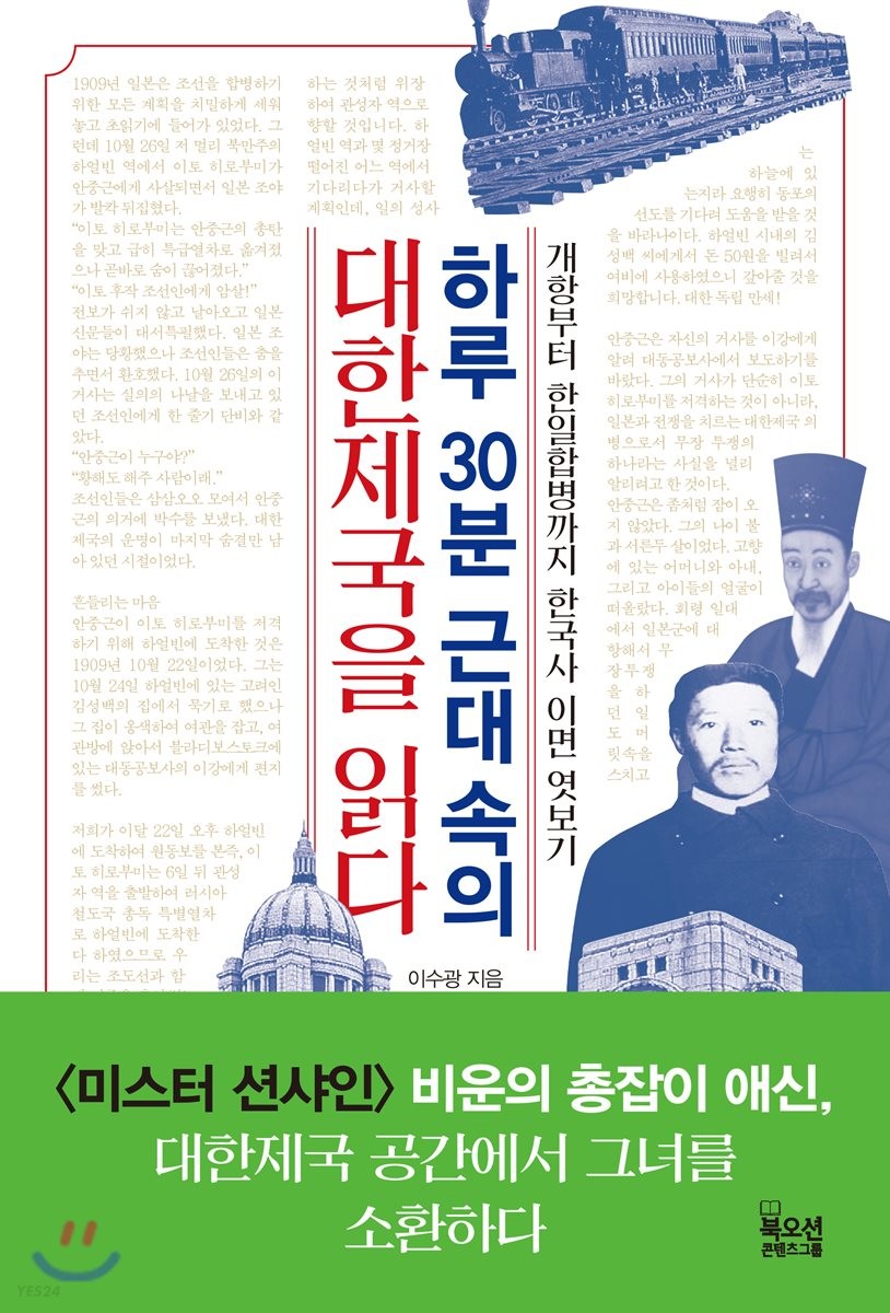 [eBook] 하루 30분 근대 속의 대한제국을 읽다