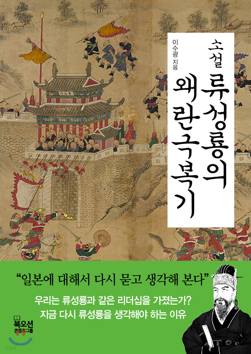 소설 류성룡의 왜란극복기