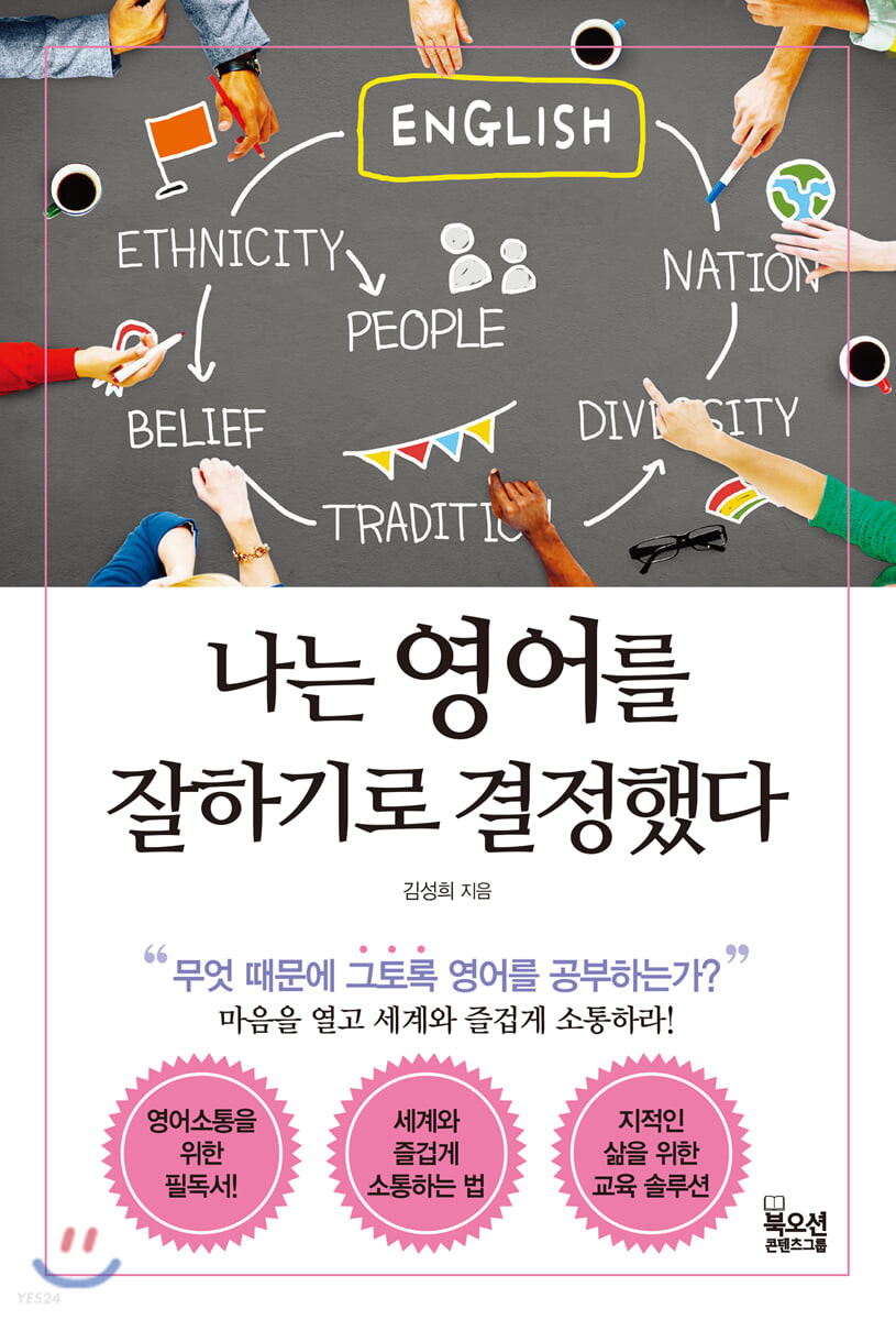[eBook] 나는 영어를 잘하기로 결정했다