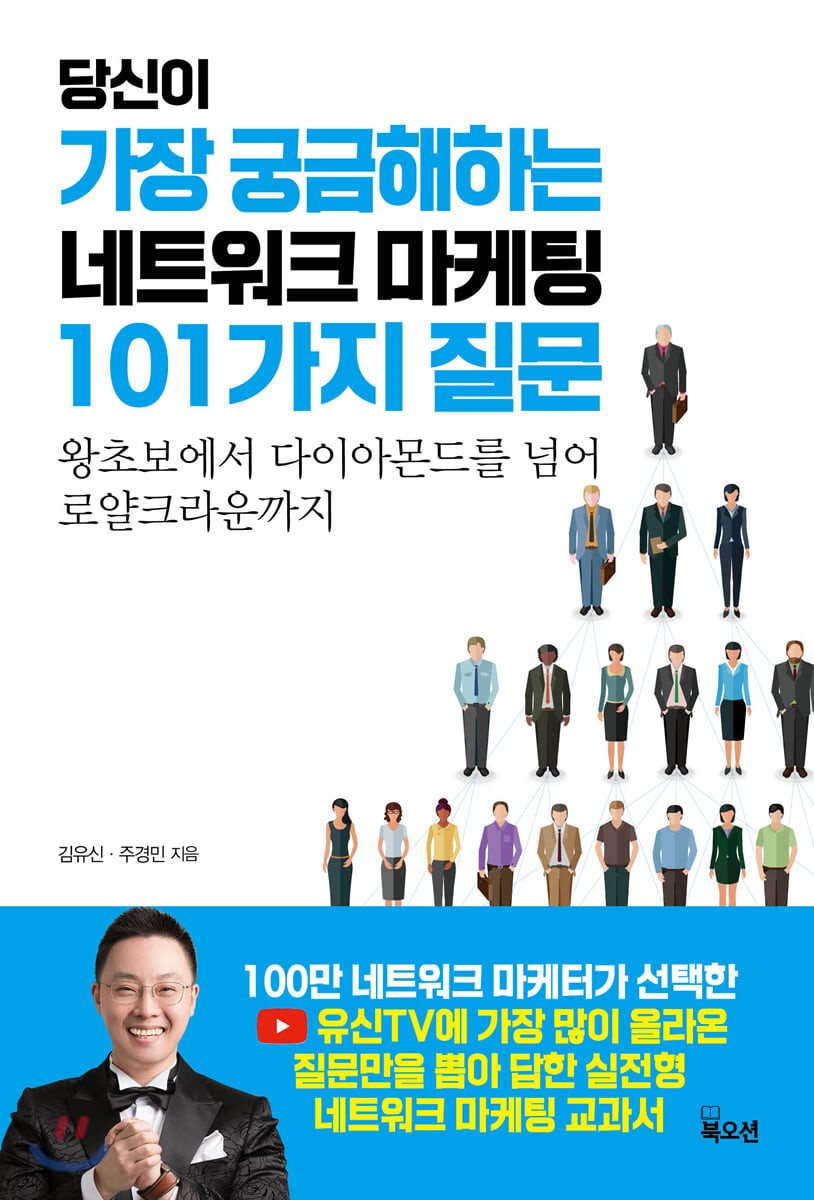 [eBook] 당신이 가장 궁금해하는 네트워크 마케팅 101가지 질문
