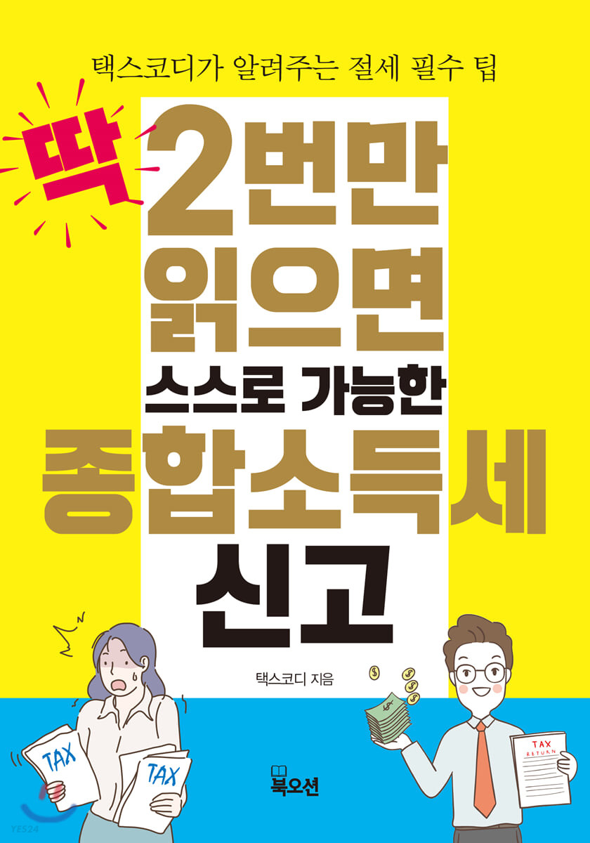 딱 2번만 읽으면 스스로 가능한 종합소득세 신고