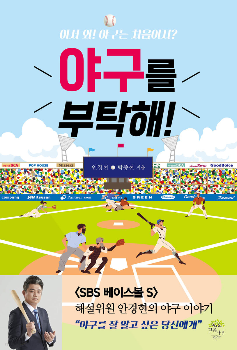 야구를 부탁해!