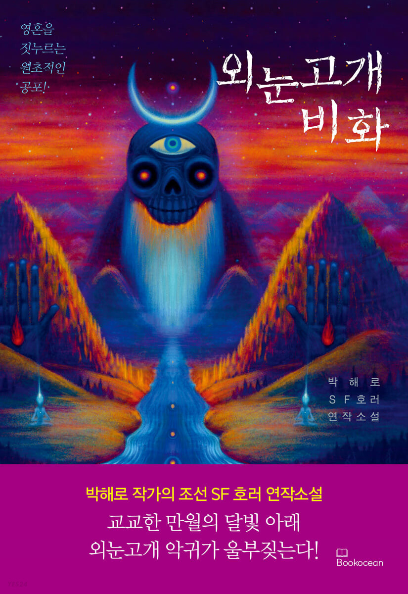 [eBook] 외눈고개 비화
