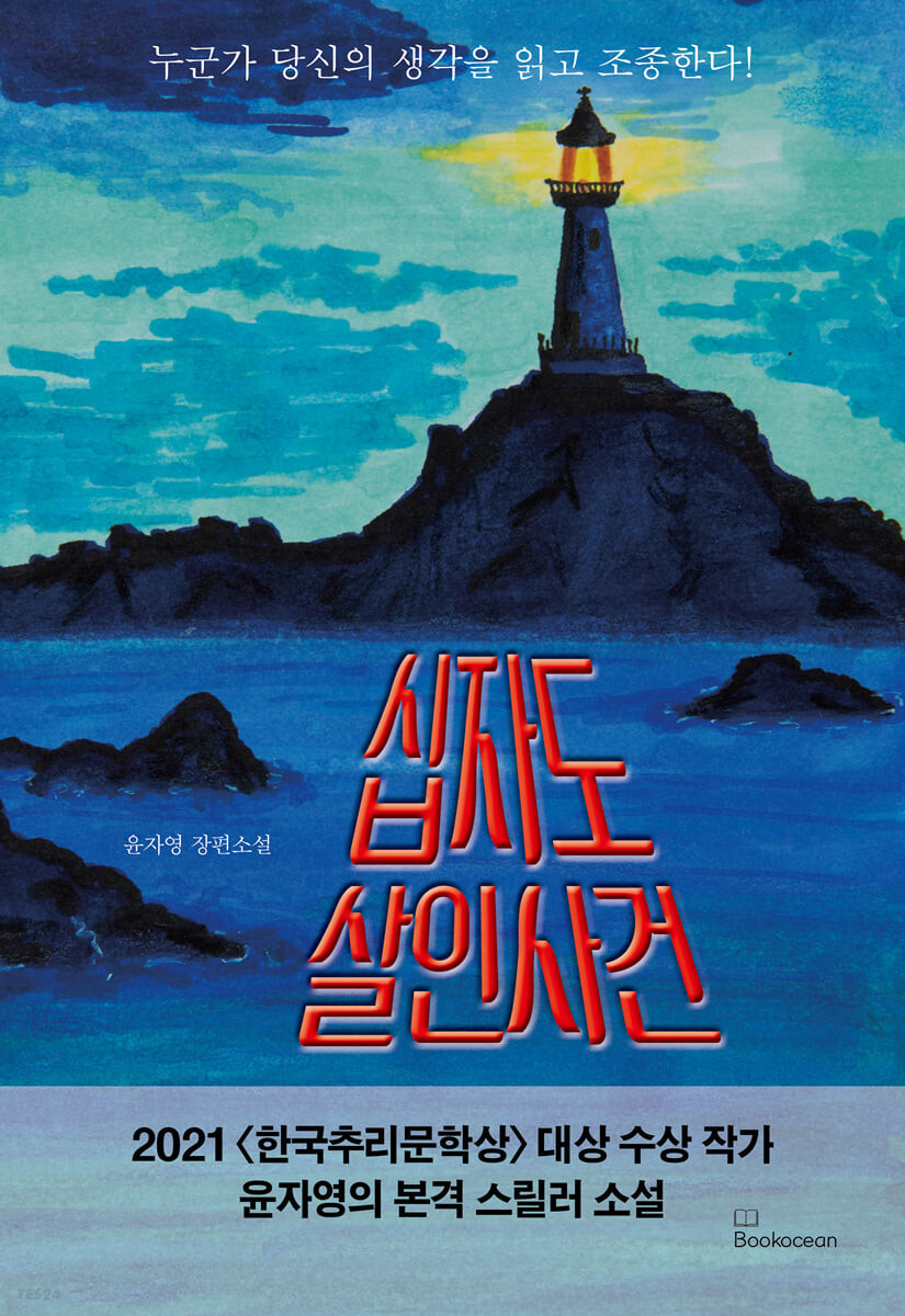 [eBook] 십자도 살인사건
