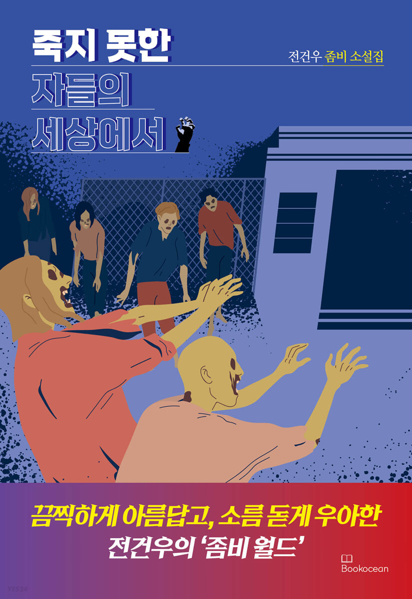 [eBook] 죽지 못한 자들의 세상에서