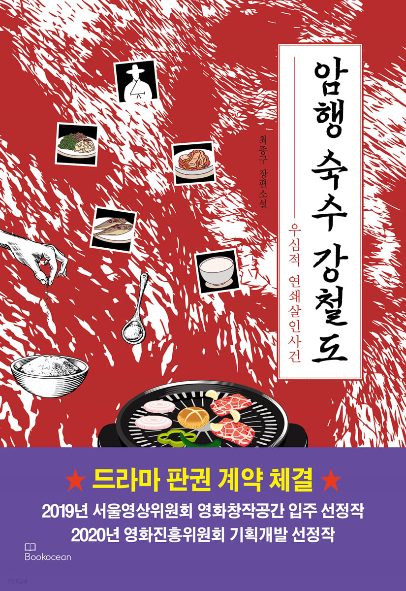 [eBook] 암행 숙수 강철도