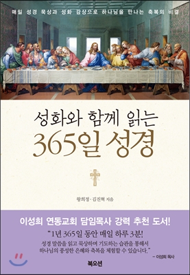 성화와 함께 읽는 365일 성경