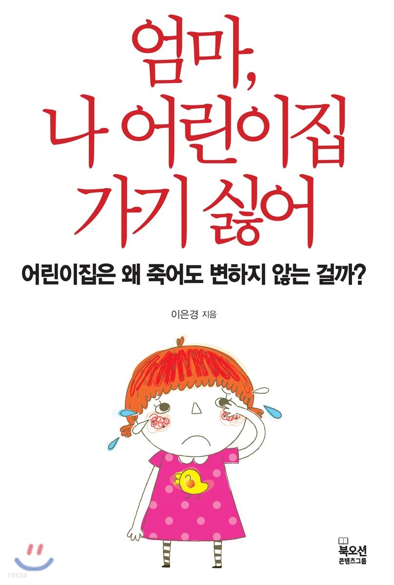 [eBook] 엄마, 나 어린이집 가기 싫어