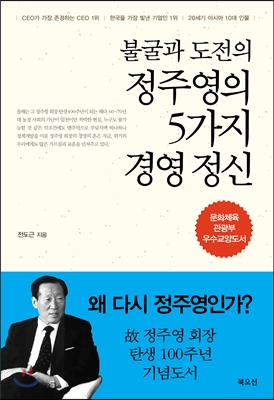 정주영의 5가지 경영 정신