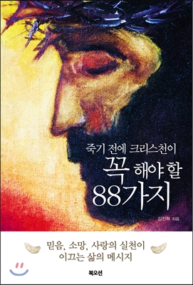[eBook] 죽기 전에 크리스천이 꼭 해야 할 88가지