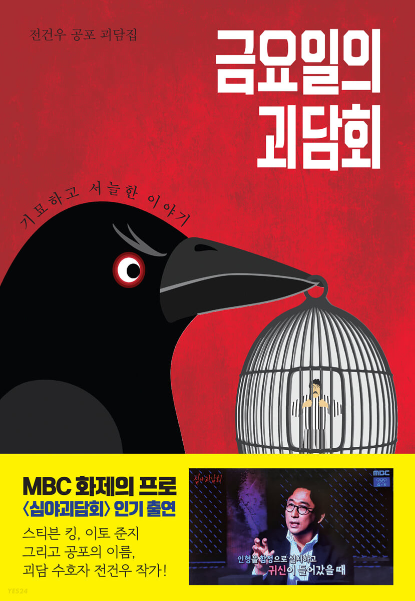 [eBook] 금요일의 괴담회