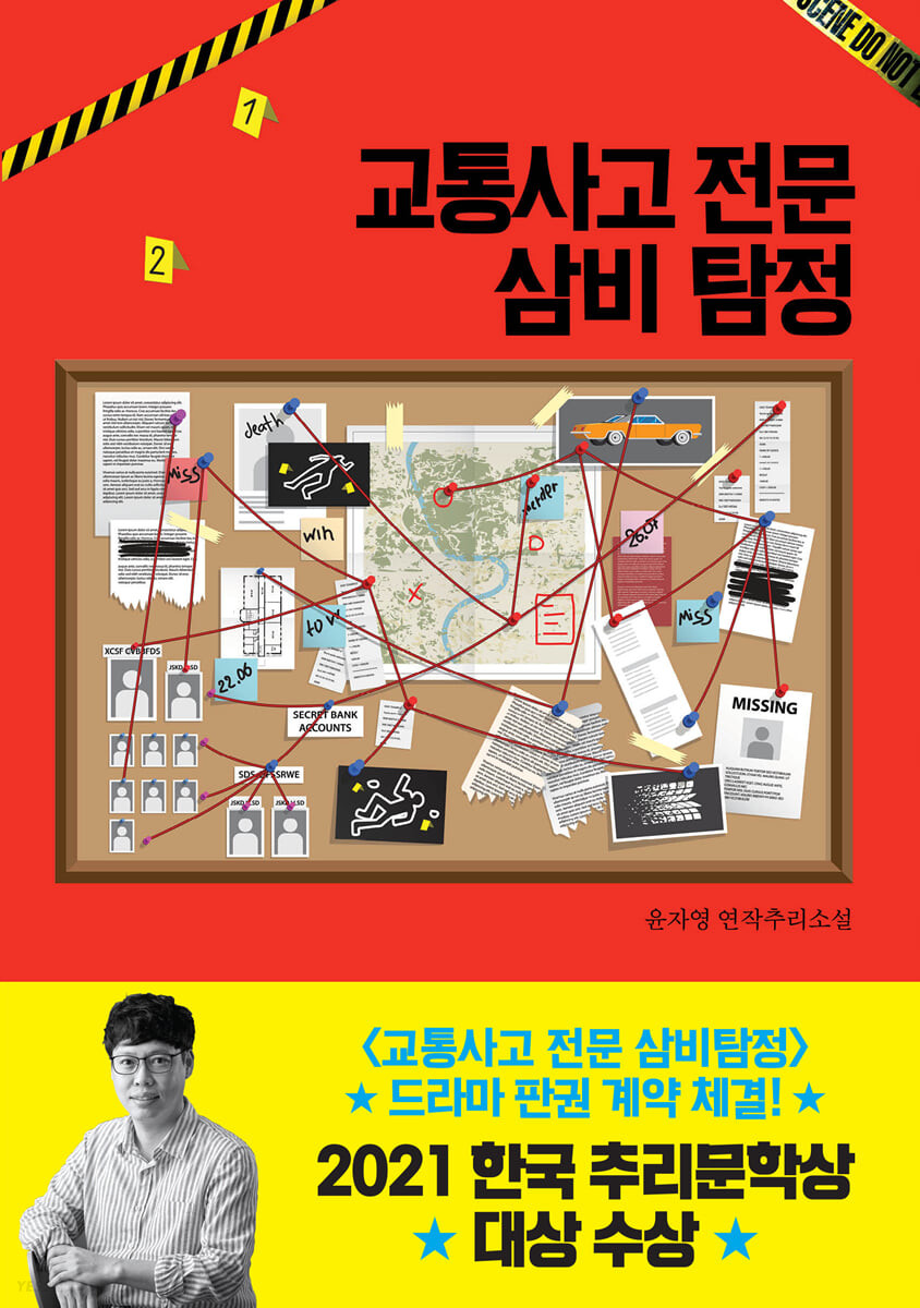 [eBook] 교통사고 전문 삼비 탐정