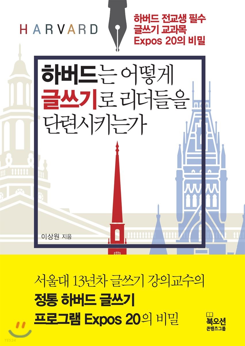 [eBook] 하버드는 어떻게 글쓰기로 리더들을 단련시키는가