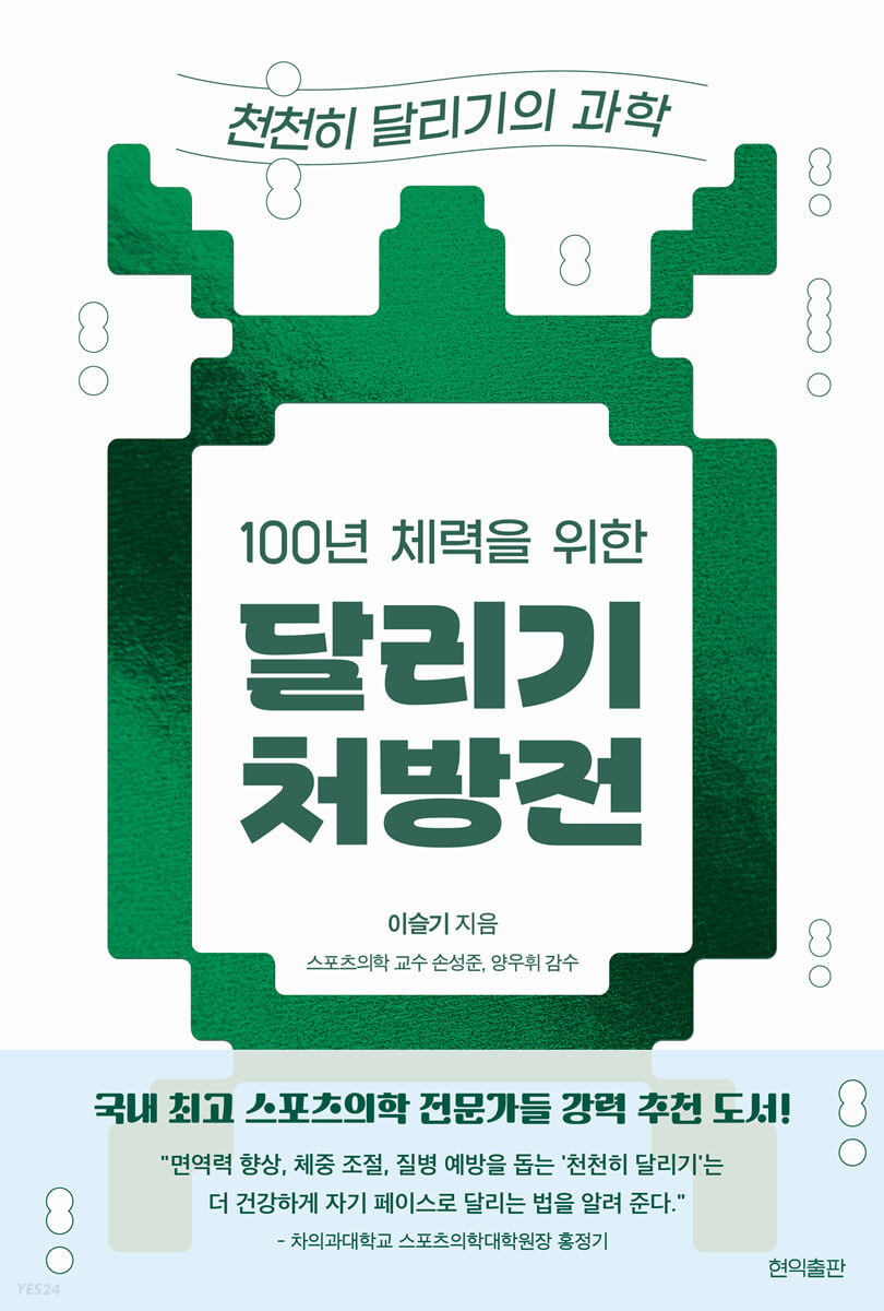 100년 체력을 위한 달리기 처방전: 천천히 달리기의 과학