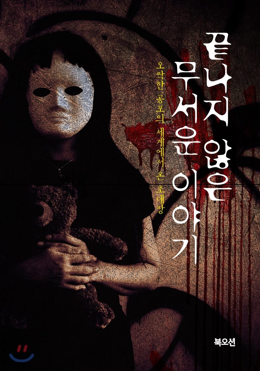 [eBook] 끝나지 않은 무서운 이야기