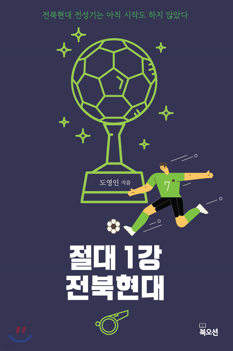 [eBook] 절대 1강 전북현대