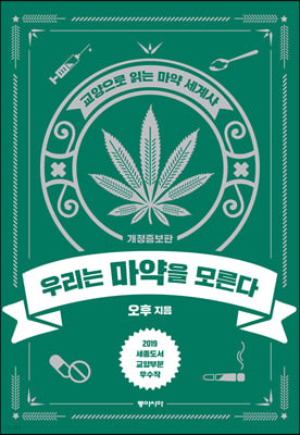 [eBook] 우리는 마약을 모른다 