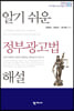 알기 쉬운 정부광고법 해설