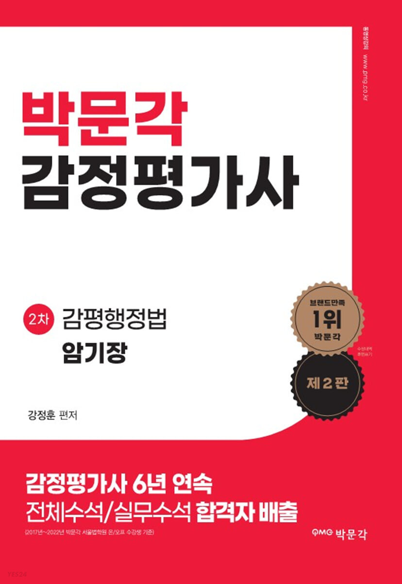 박문각 감정평가사 2차 감평행정법 암기장