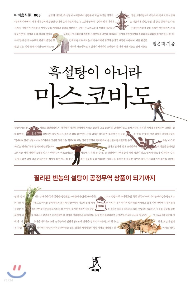 [eBook] 흑설탕이 아니라 마스코바도