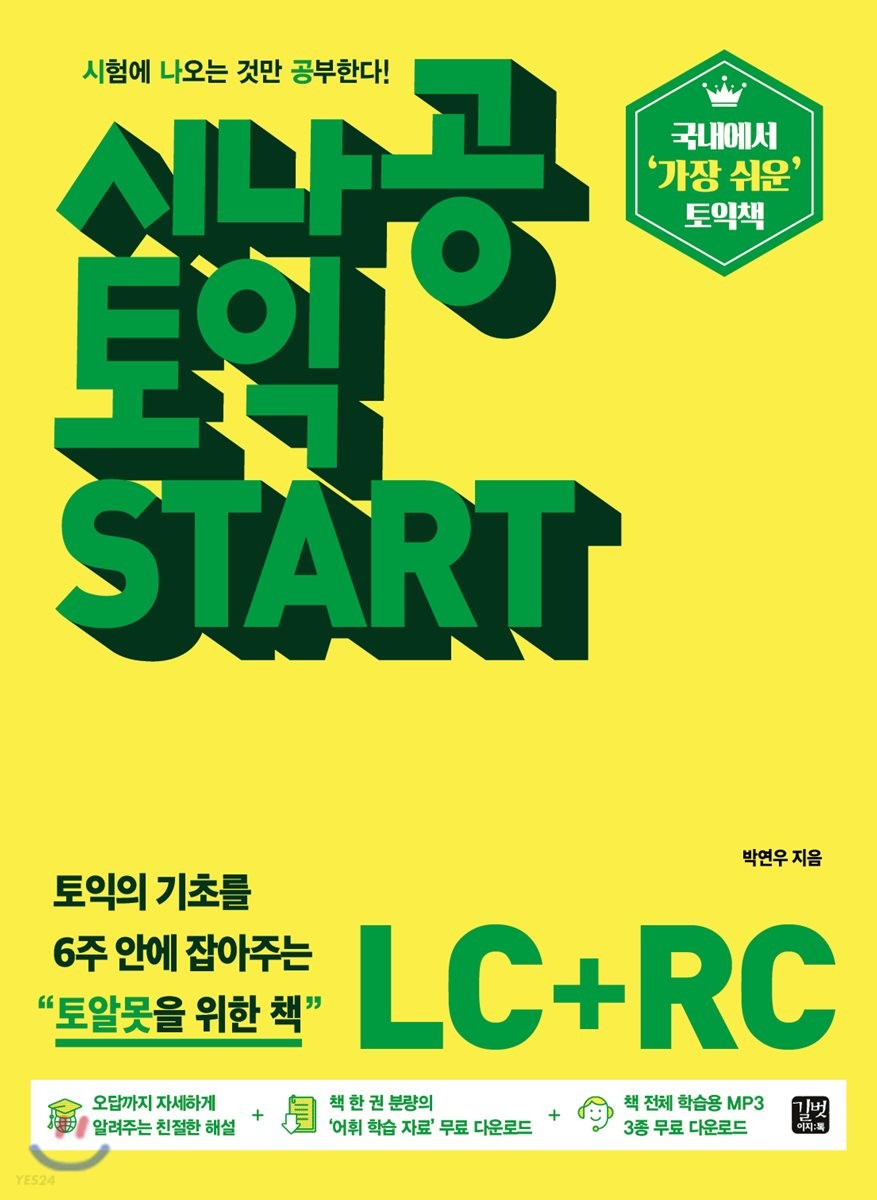 [eBook] 시나공 토익 START LC+RC