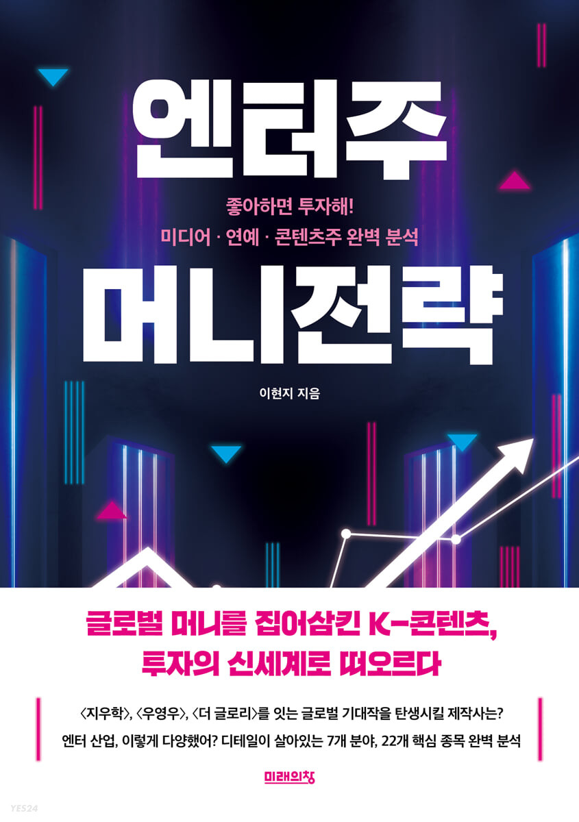 [eBook] 엔터주 머니전략