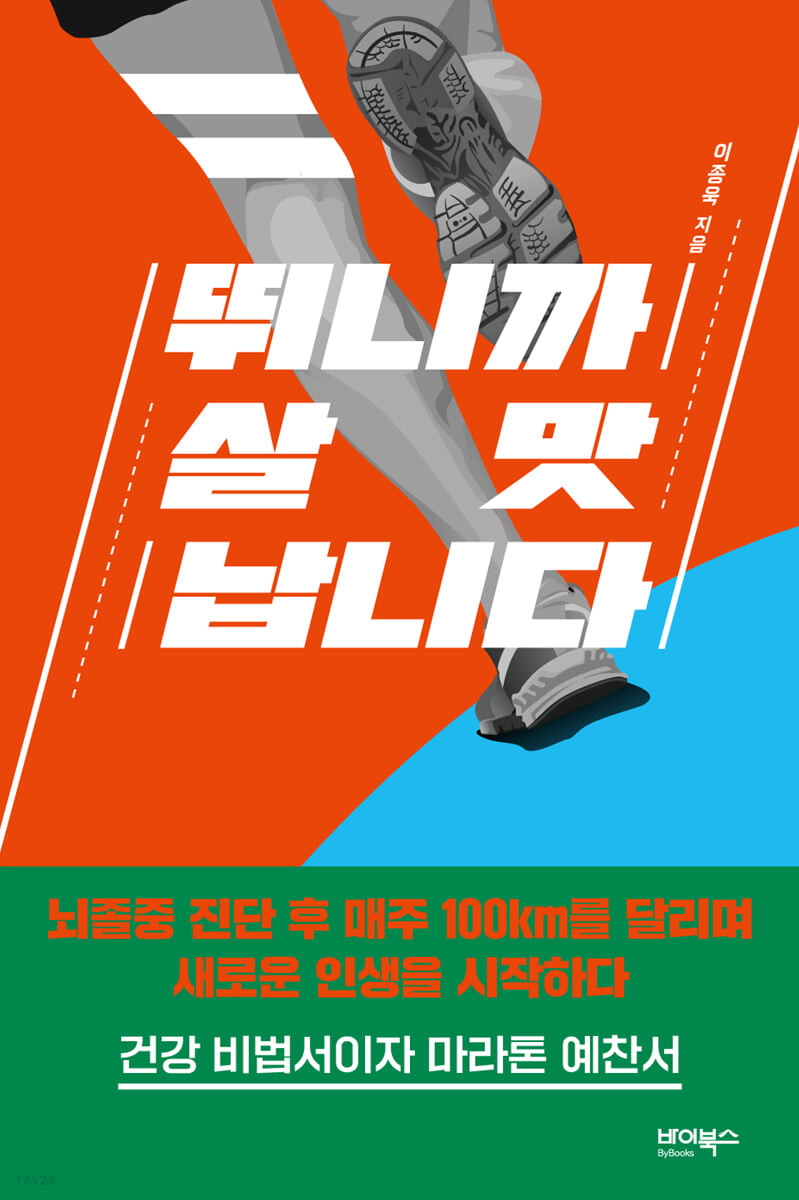 뛰니까 살맛 납니다