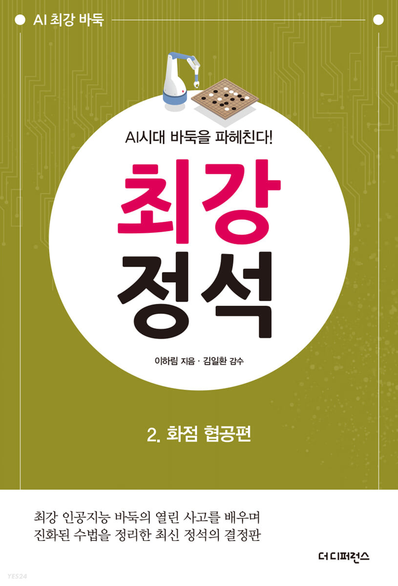 [eBook] AI시대 바둑을 파헤친다! 최강 정석 2 화점 협공편