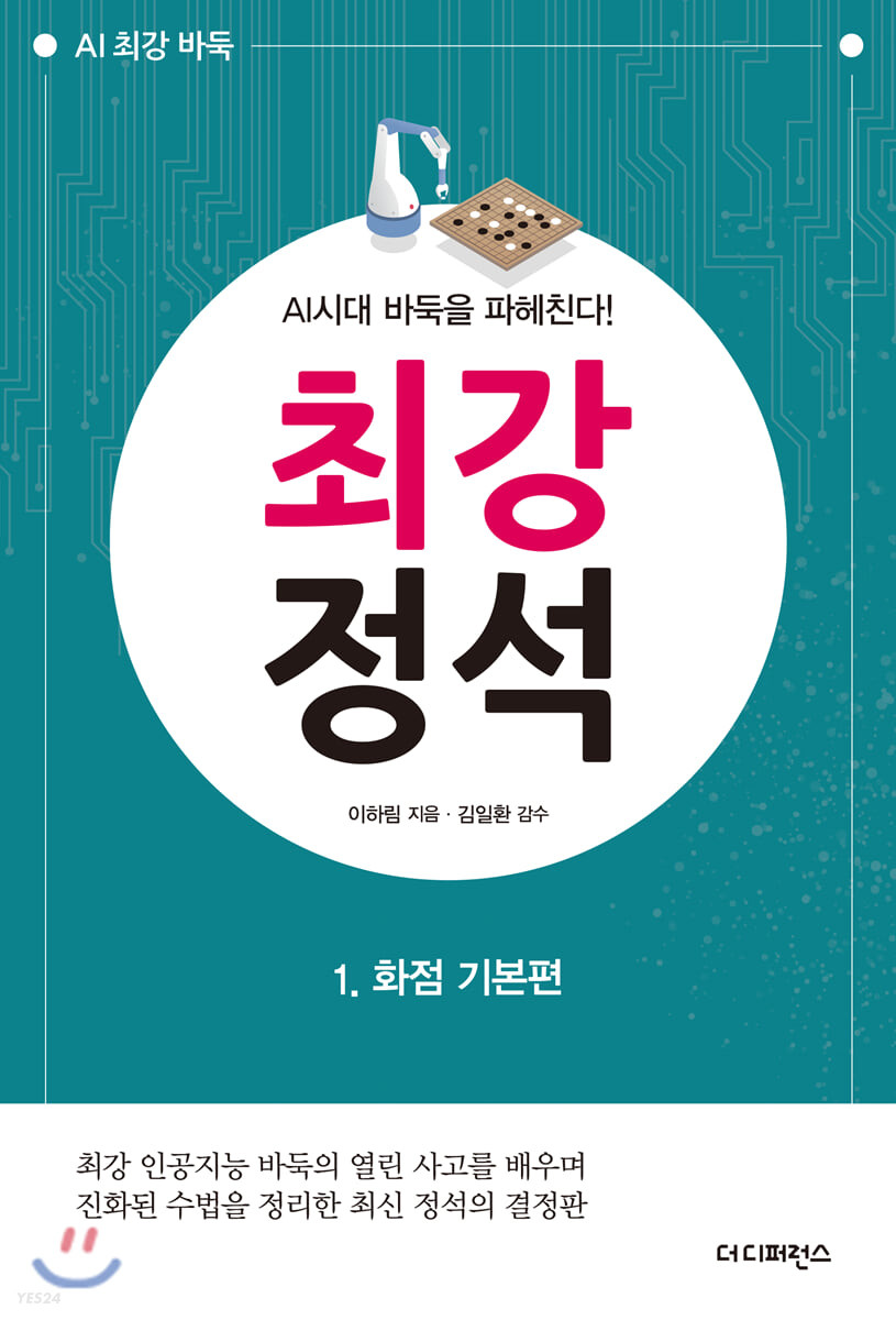[eBook] AI시대 바둑을 파헤친다! 최강 정석 1 화점 기본편