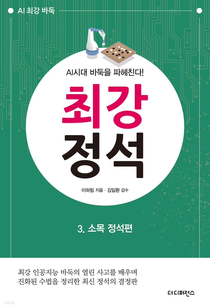 [eBook] AI시대 바둑을 파헤친다! 최강 정석 3 소목 정석편
