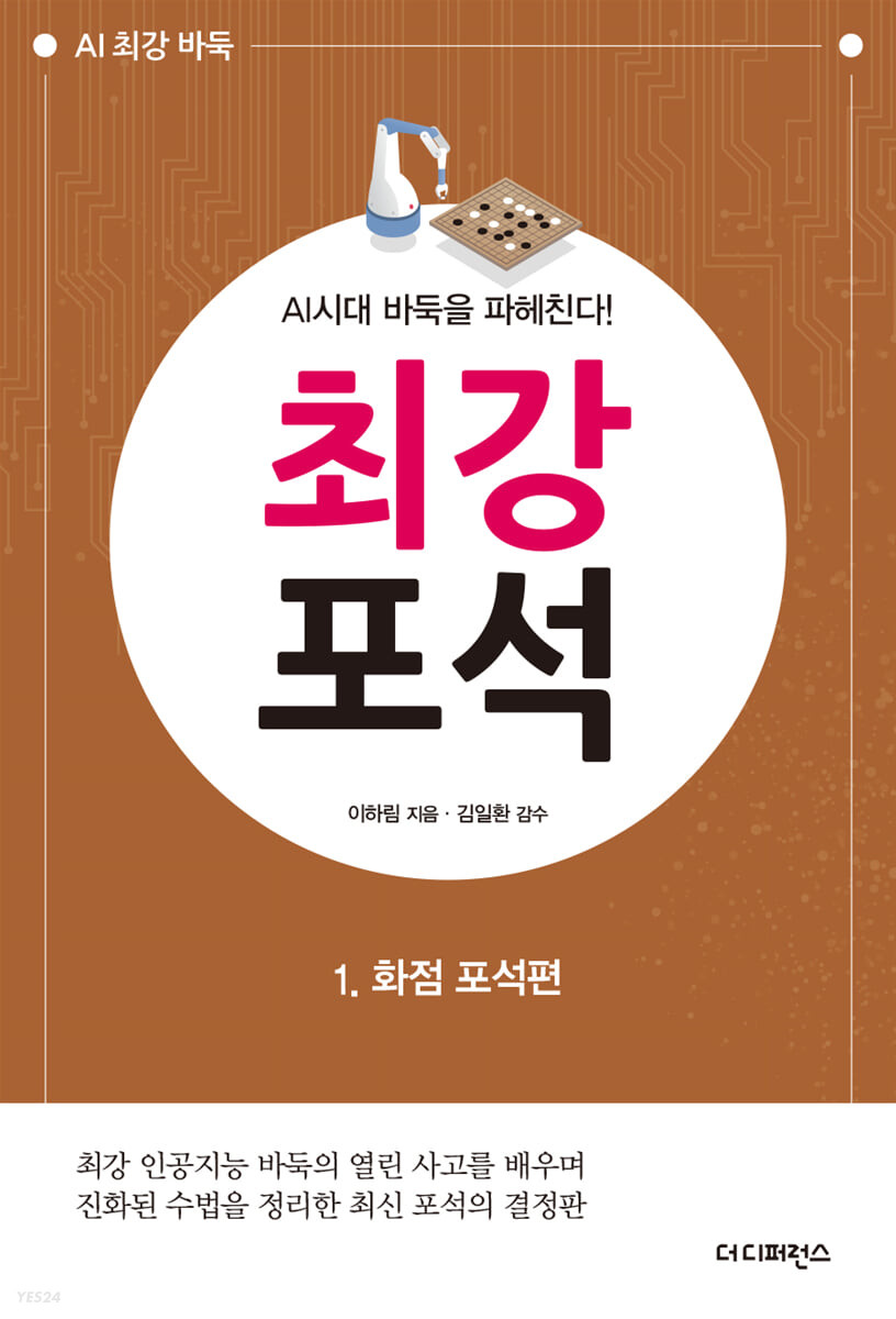 [eBook] AI시대 바둑을 파헤친다! 최강 포석 1 화점 포석