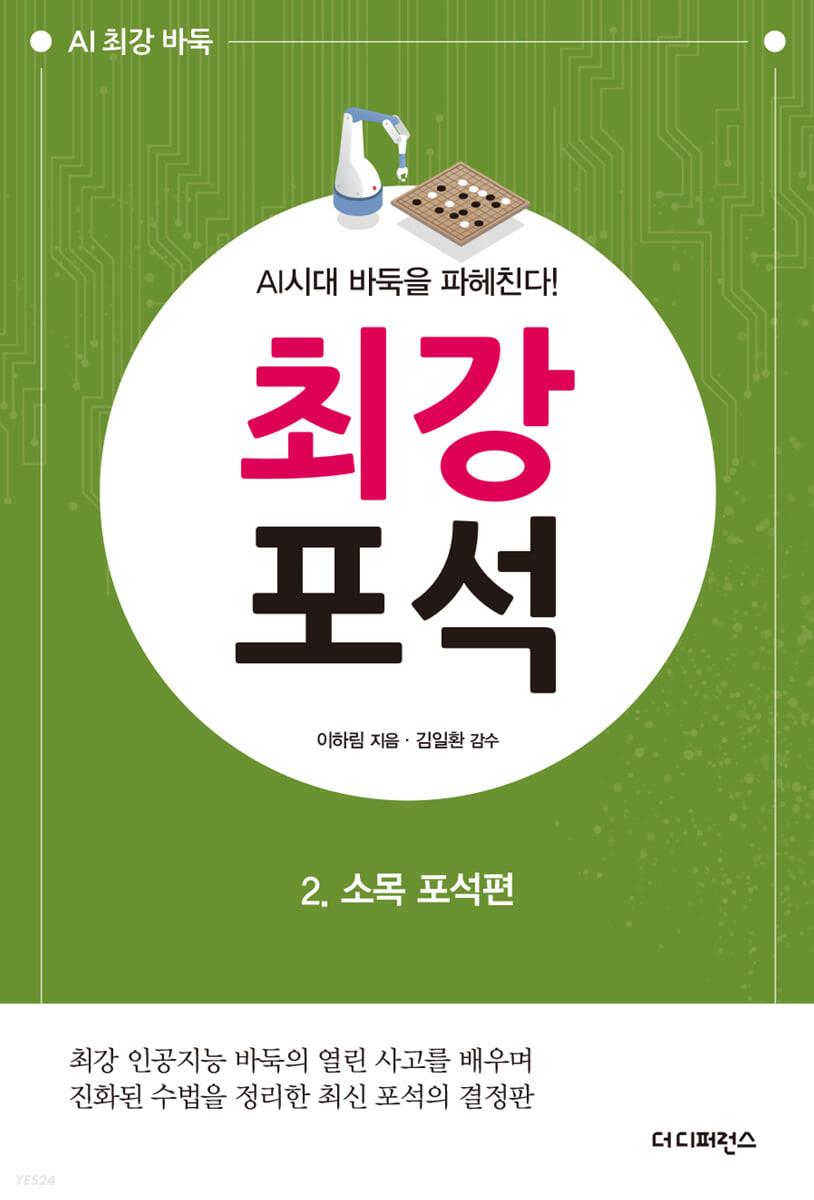 [eBook] AI시대 바둑을 파헤친다! 최강 포석 2 소목 포석편