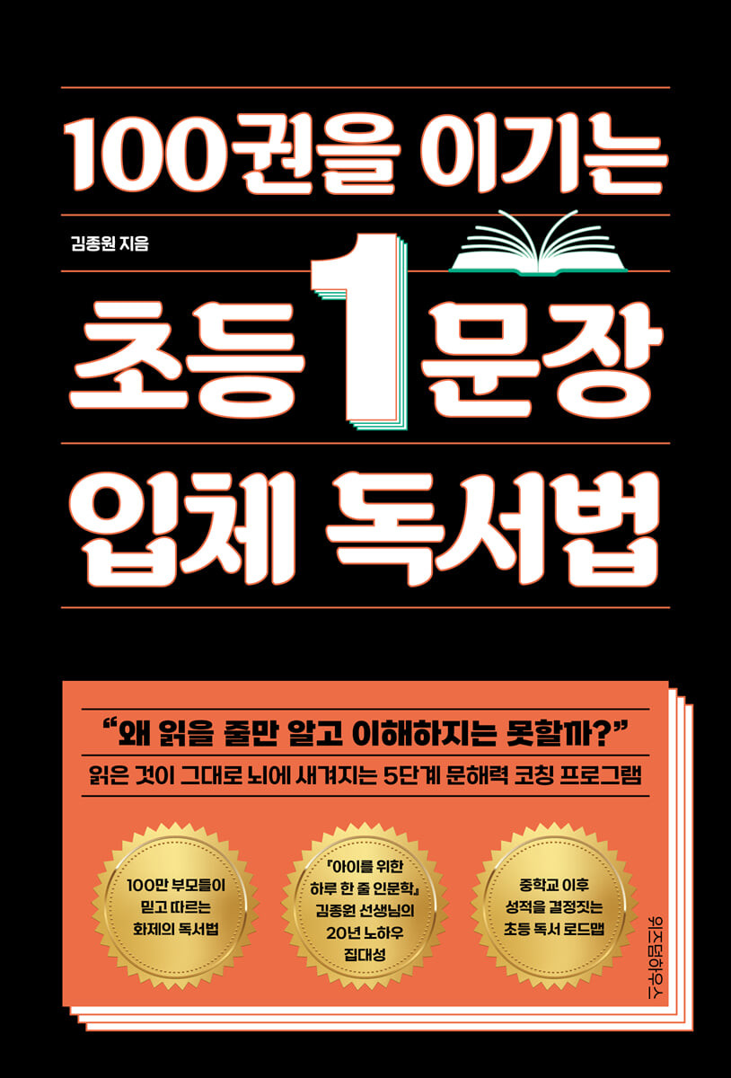 100권을 이기는 초등 1문장 입체 독서법