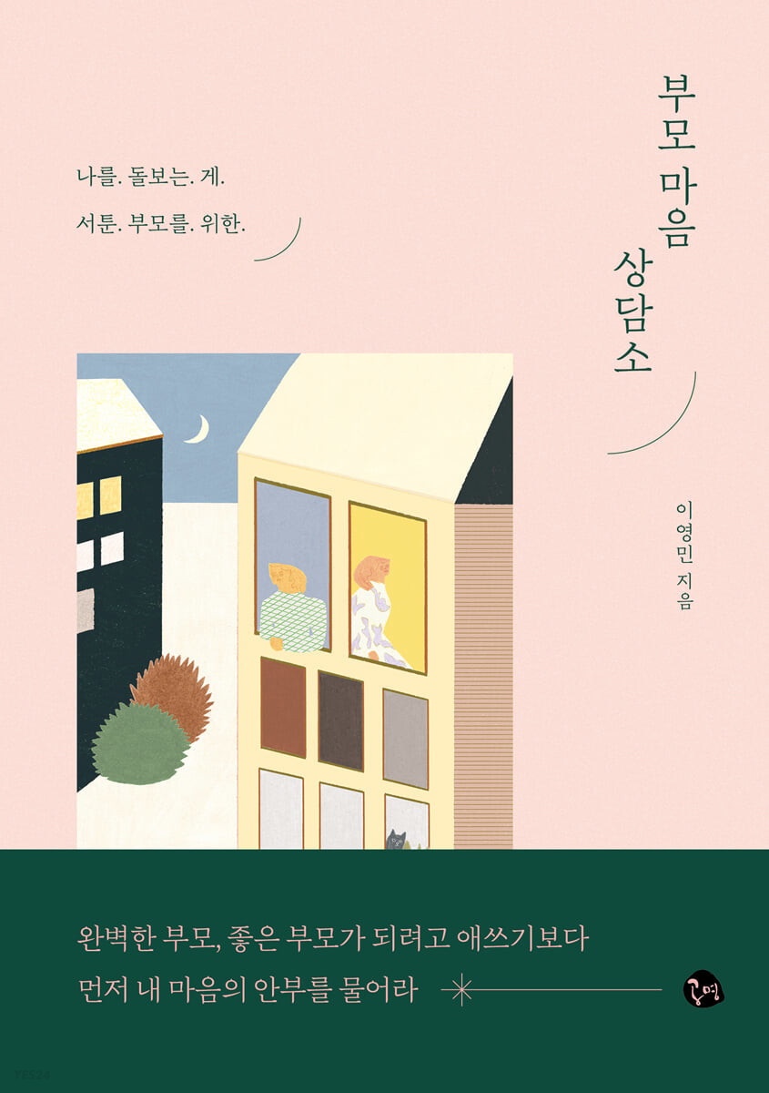 부모 마음 상담소